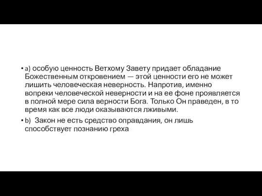 a) особую ценность Ветхому Завету придает обладание Божественным откровением —