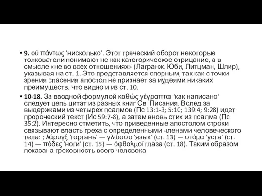 9. ού πάντως 'нисколько'. Этот греческий оборот некоторые толкователи понимают