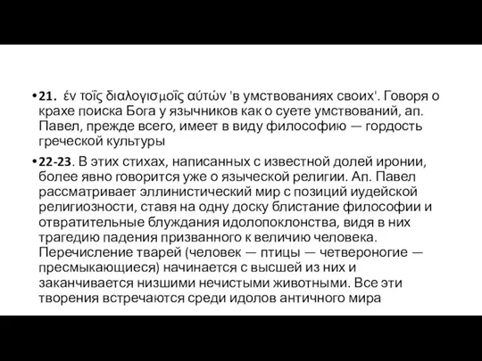 21. έν τοΐς διαλογισμοΐς αύτών 'в умствованиях своих'. Говоря о