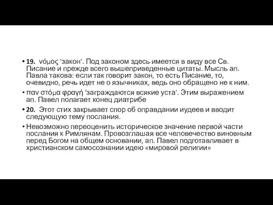 19. νόμος 'закон'. Под законом здесь имеется в виду все