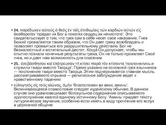 24. παρέδωκεν αύτούς ό θεός έν ταΐς έπιθυμίαις τών καρδιών