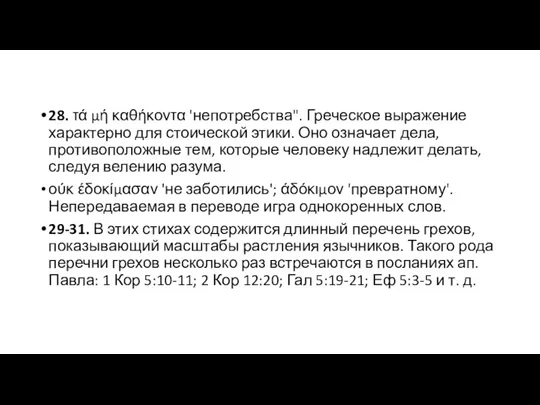 28. τά μή καθήκοντα 'непотребства". Греческое выражение характерно для стоической