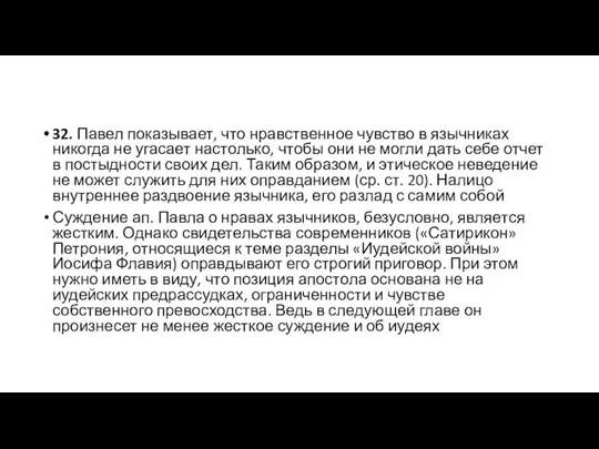 32. Павел показывает, что нравственное чувство в язычниках никогда не