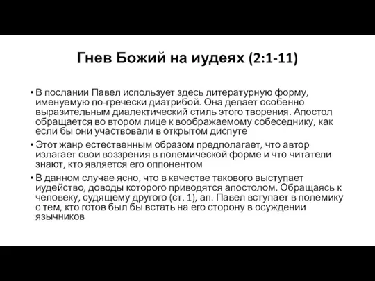 Гнев Божий на иудеях (2:1-11) В послании Павел использует здесь