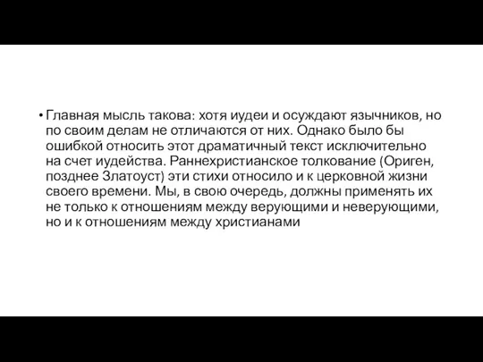 Главная мысль такова: хотя иудеи и осуждают язычников, но по