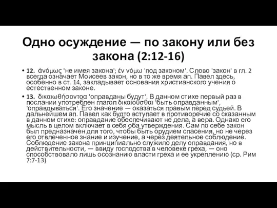 Одно осуждение — по закону или без закона (2:12-16) 12.