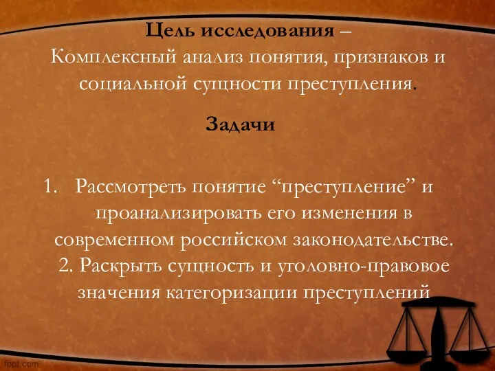 Цель исследования – Комплексный анализ понятия, признаков и социальной сущности