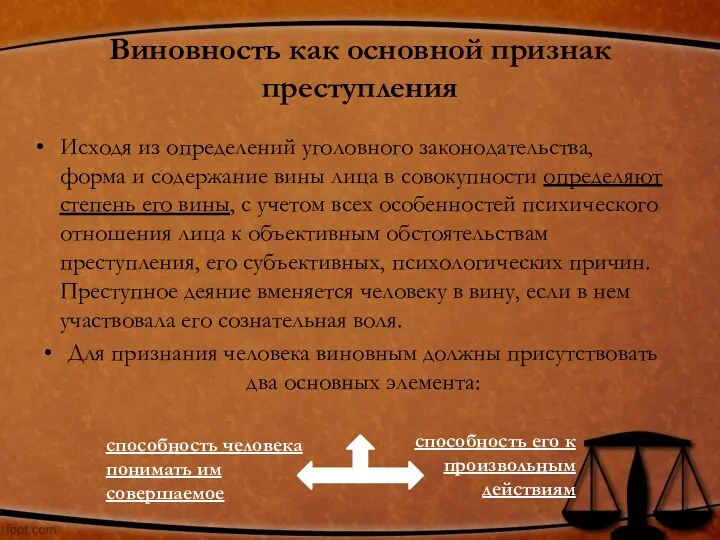 Виновность как основной признак преступления Исходя из определений уголовного законодательства,