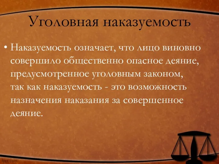 Уголовная наказуемость Наказуемость означает, что лицо виновно совершило общественно опасное