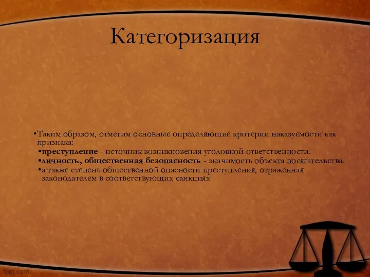 Категоризация Таким образом, отметим основные определяющие критерии наказуемости как признака: