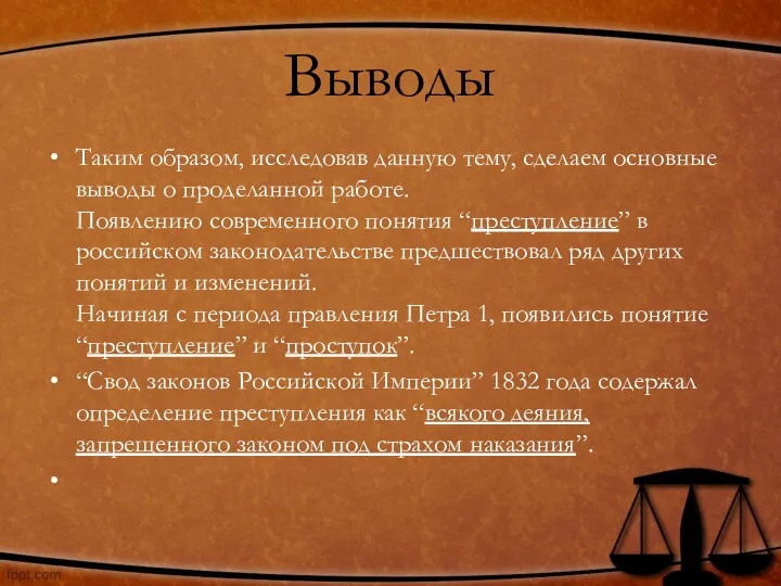 Выводы Таким образом, исследовав данную тему, сделаем основные выводы о