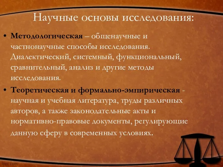 Научные основы исследования: Методологическая – общенаучные и частнонаучные способы исследования.