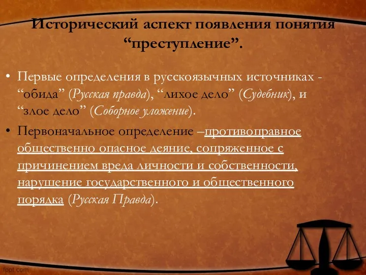 Исторический аспект появления понятия “преступление”. Первые определения в русскоязычных источниках
