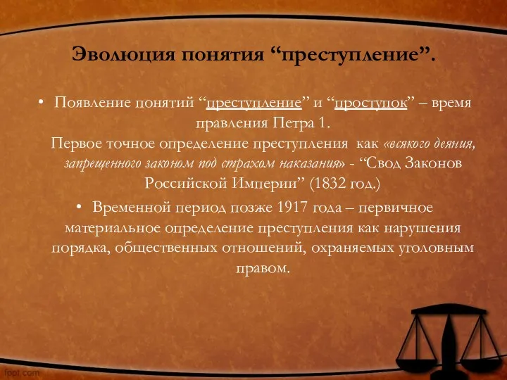 Эволюция понятия “преступление”. Появление понятий “преступление” и “проступок” – время