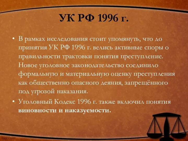 УК РФ 1996 г. В рамках исследования стоит упомянуть, что