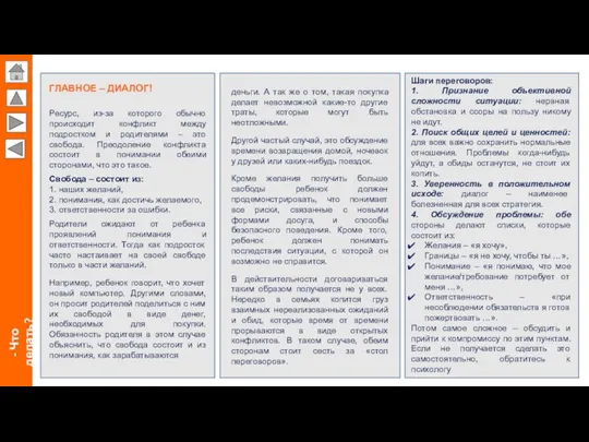 - Что делать? ГЛАВНОЕ – ДИАЛОГ! Ресурс, из-за которого обычно