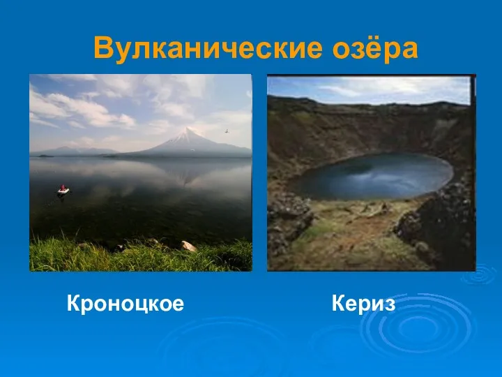 Вулканические озёра Кериз Кроноцкое