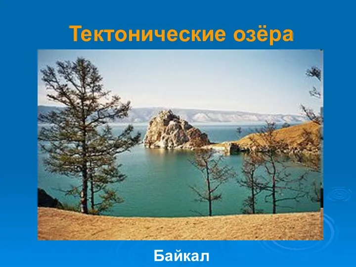 Тектонические озёра Байкал