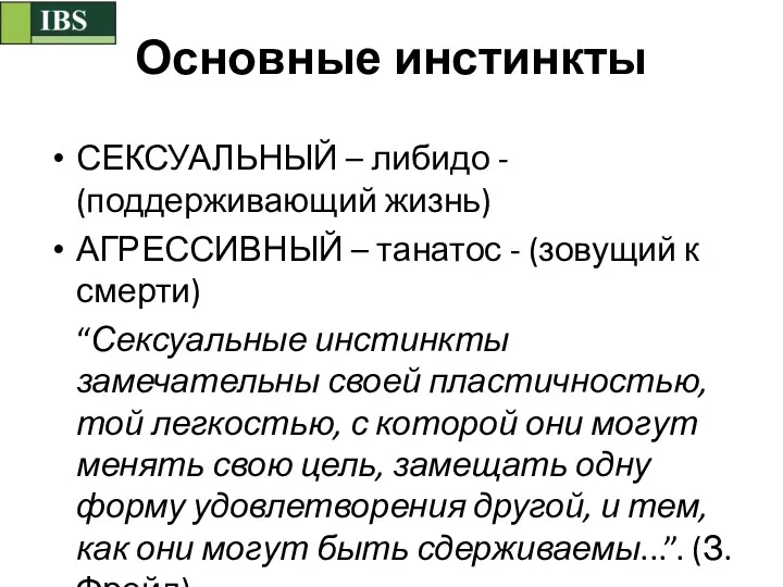 Основные инстинкты СЕКСУАЛЬНЫЙ – либидо - (поддерживающий жизнь) АГРЕССИВНЫЙ –