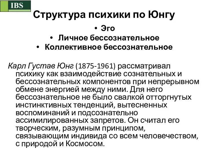 Структура психики по Юнгу Эго Личное бессознательное Коллективное бессознательное Карл