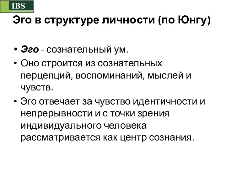 Эго в структуре личности (по Юнгу) Эго - сознательный ум.