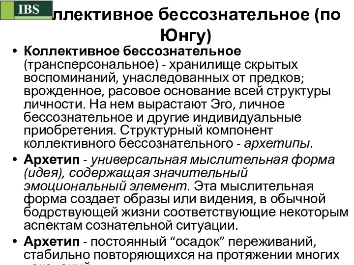 Коллективное бессознательное (по Юнгу) Коллективное бессознательное (трансперсональное) - хранилище скрытых