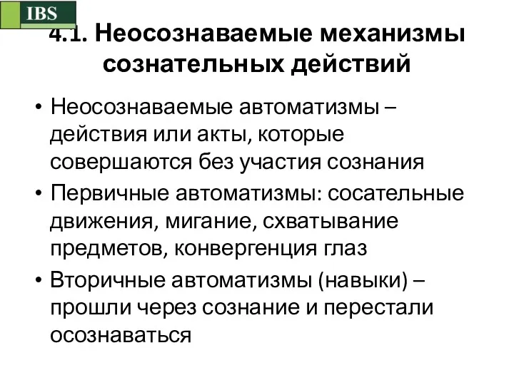 4.1. Неосознаваемые механизмы сознательных действий Неосознаваемые автоматизмы – действия или