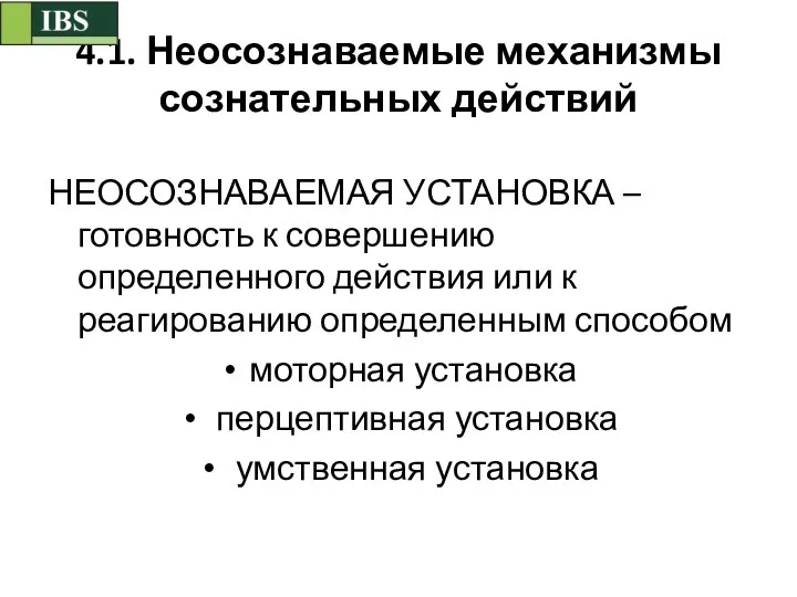 4.1. Неосознаваемые механизмы сознательных действий НЕОСОЗНАВАЕМАЯ УСТАНОВКА – готовность к