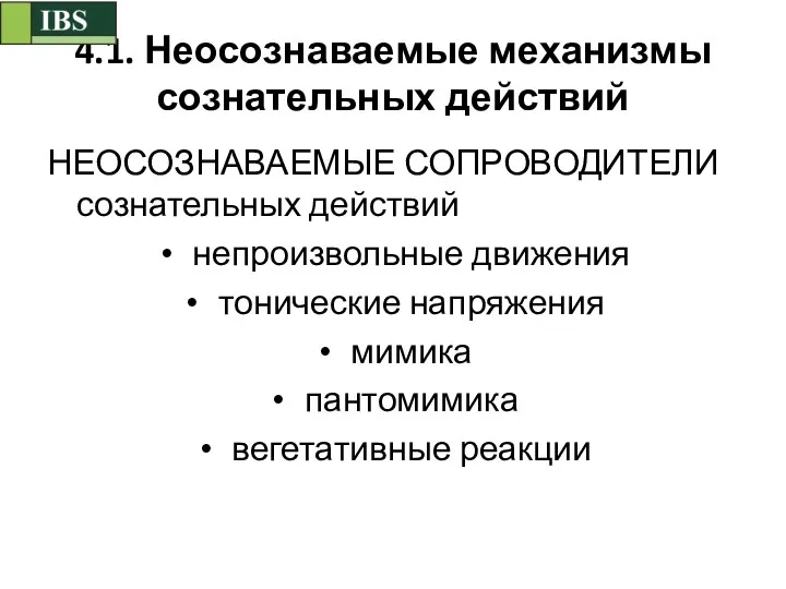 4.1. Неосознаваемые механизмы сознательных действий НЕОСОЗНАВАЕМЫЕ СОПРОВОДИТЕЛИ сознательных действий непроизвольные