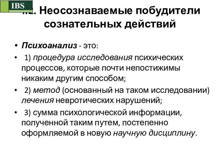 4.2. Неосознаваемые побудители сознательных действий Психоанализ - это: 1) процедура