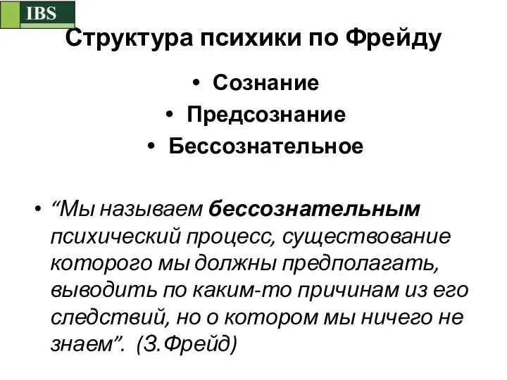 Структура психики по Фрейду Сознание Предсознание Бессознательное “Мы называем бессознательным