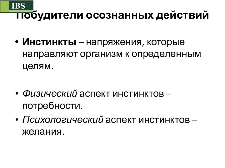 Побудители осознанных действий Инстинкты – напряжения, которые направляют организм к