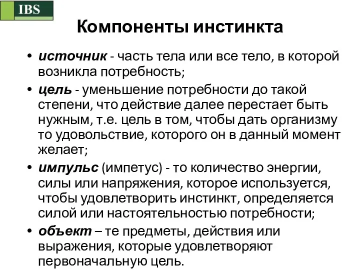 Компоненты инстинкта источник - часть тела или все тело, в