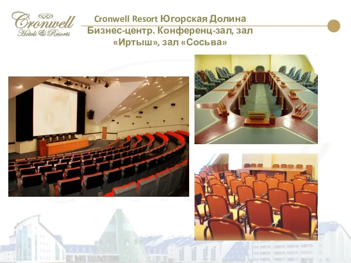 Cronwell Resort Югорская Долина Бизнес-центр. Конференц-зал, зал «Иртыш», зал «Сосьва»