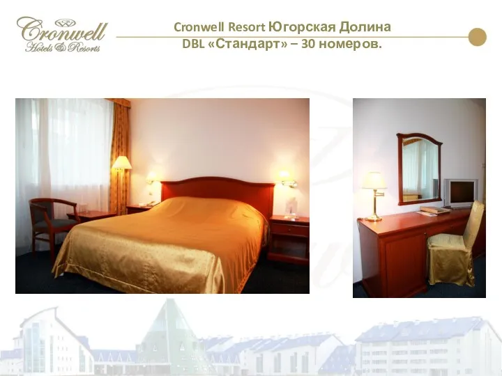 Cronwell Resort Югорская Долина DBL «Стандарт» – 30 номеров.