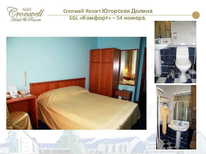 Cronwell Resort Югорская Долина SGL «Комфорт» – 54 номера.