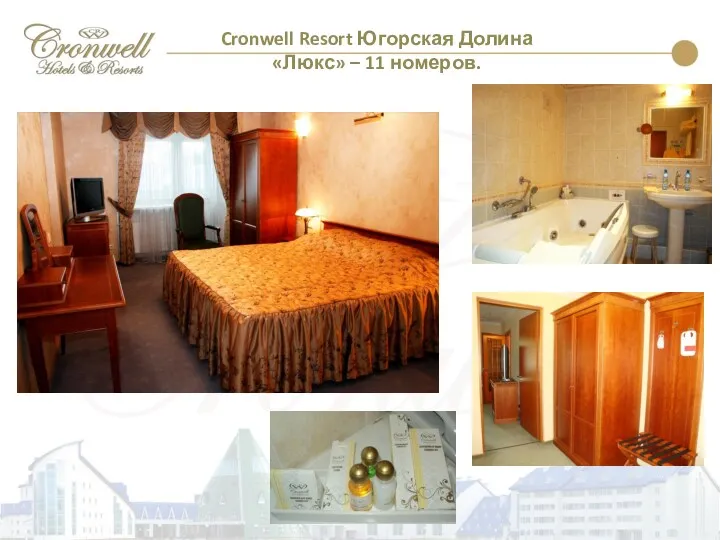 Cronwell Resort Югорская Долина «Люкс» – 11 номеров.