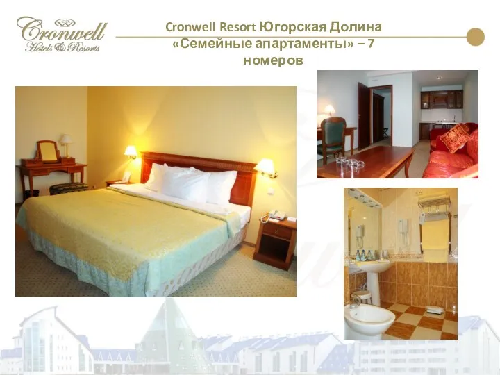 Cronwell Resort Югорская Долина «Семейные апартаменты» – 7 номеров