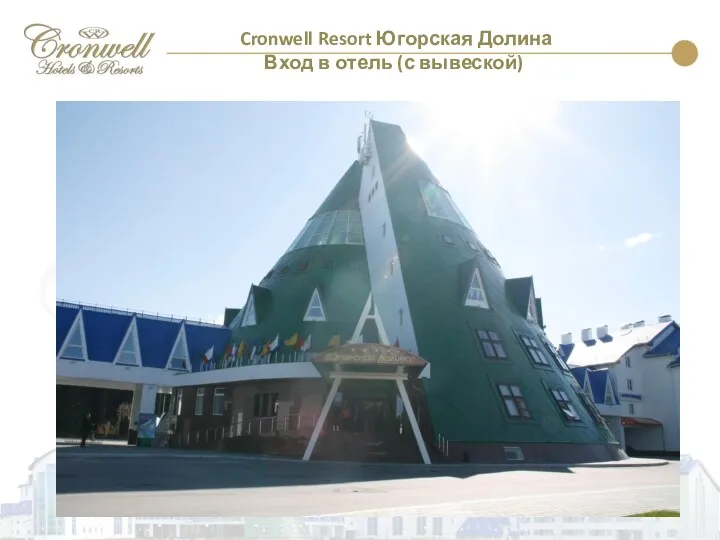 Cronwell Resort Югорская Долина Вход в отель (с вывеской)