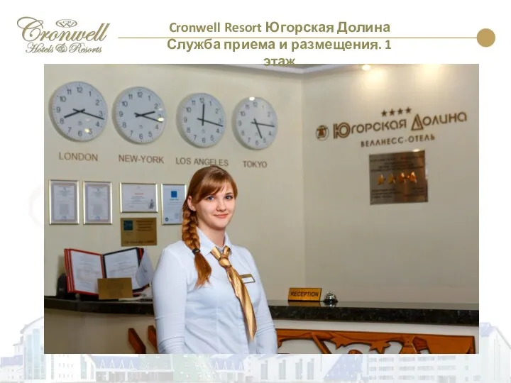 Cronwell Resort Югорская Долина Служба приема и размещения. 1 этаж