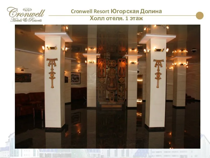 Cronwell Resort Югорская Долина Холл отеля. 1 этаж