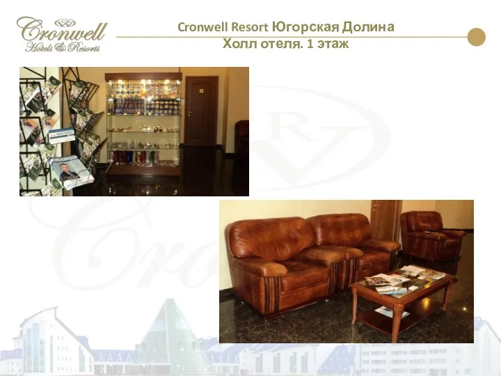 Cronwell Resort Югорская Долина Холл отеля. 1 этаж