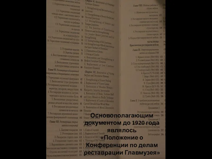 Основополагающим документом до 1920 года являлось «Положение о Конференции по делам реставрации Главмузея»