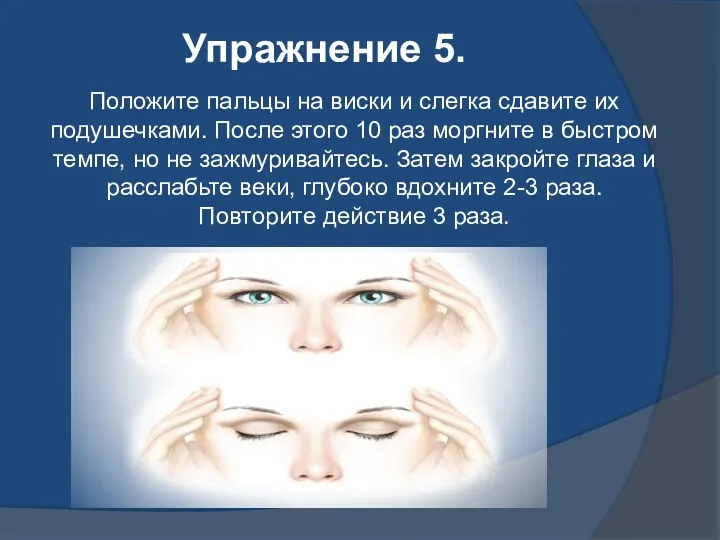Положите пальцы на виски и слегка сдавите их подушечками. После этого 10 раз