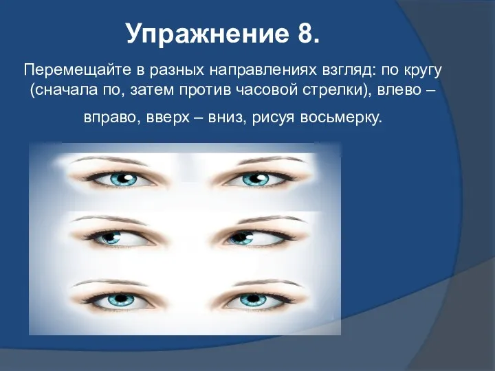 Перемещайте в разных направлениях взгляд: по кругу (сначала по, затем