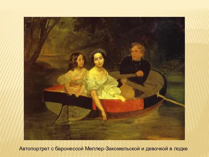 Автопортрет с баронессой Меллер-Закомельской и девочкой в лодке