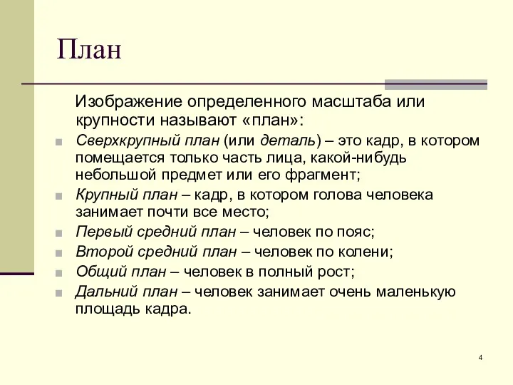 План Изображение определенного масштаба или крупности называют «план»: Сверхкрупный план (или деталь) –