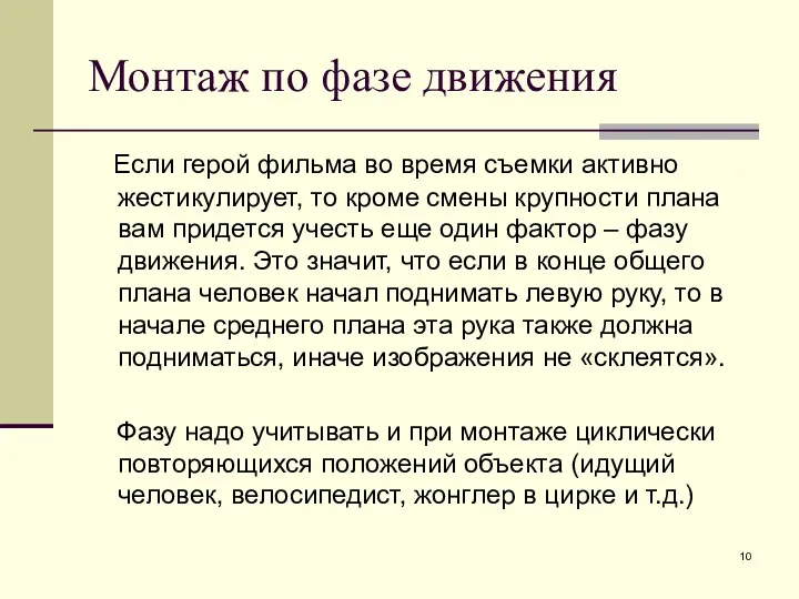 Монтаж по фазе движения Если герой фильма во время съемки активно жестикулирует, то