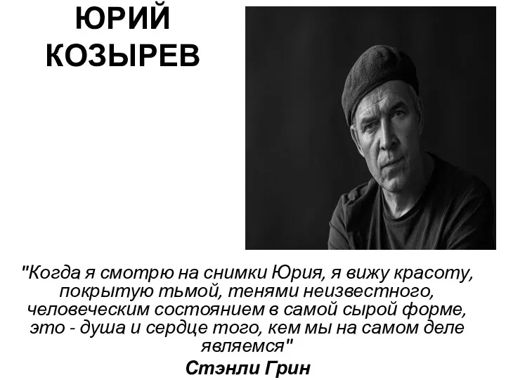 ЮРИЙ КОЗЫРЕВ "Когда я смотрю на снимки Юрия, я вижу