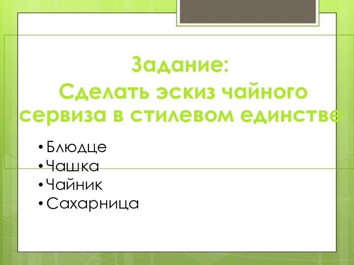 Задание: Сделать эскиз чайного сервиза в стилевом единстве Блюдце Чашка Чайник Сахарница